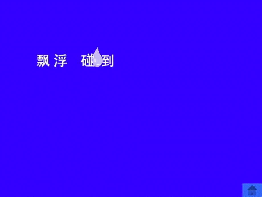 二年级语文上册第八组我是什么第二课时课件_第5页