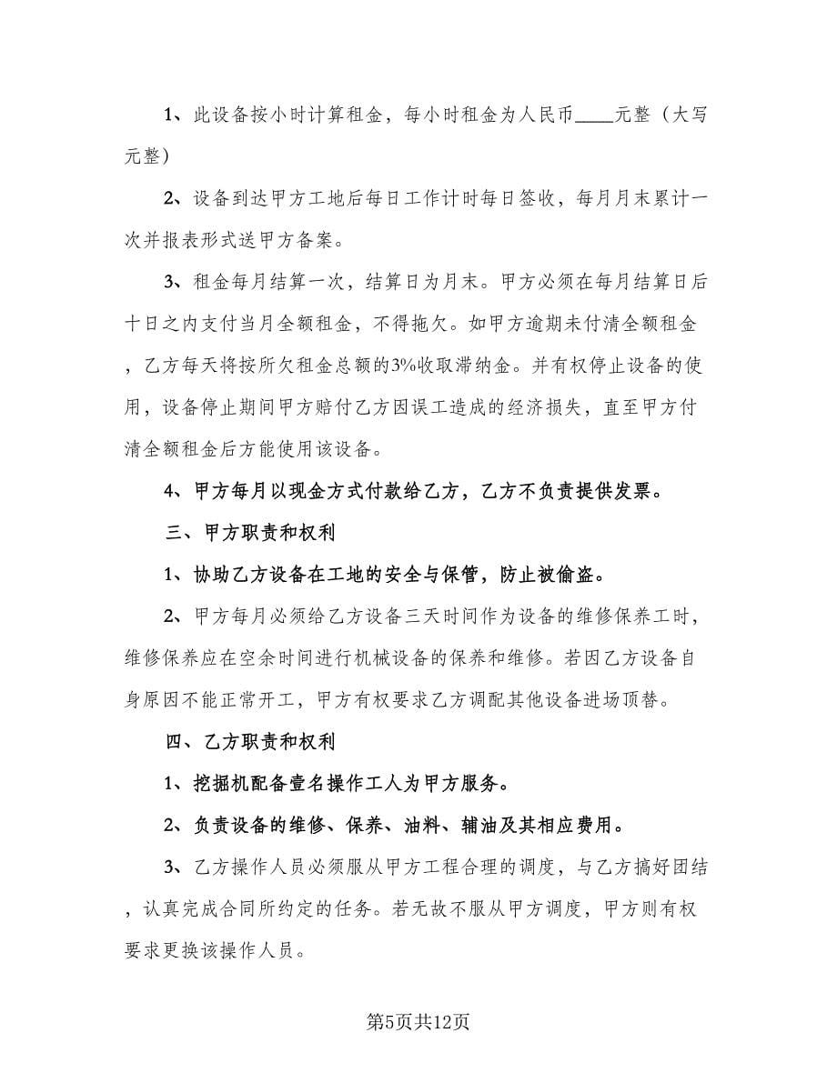 挖机租赁合同协议书范文（5篇）.doc_第5页