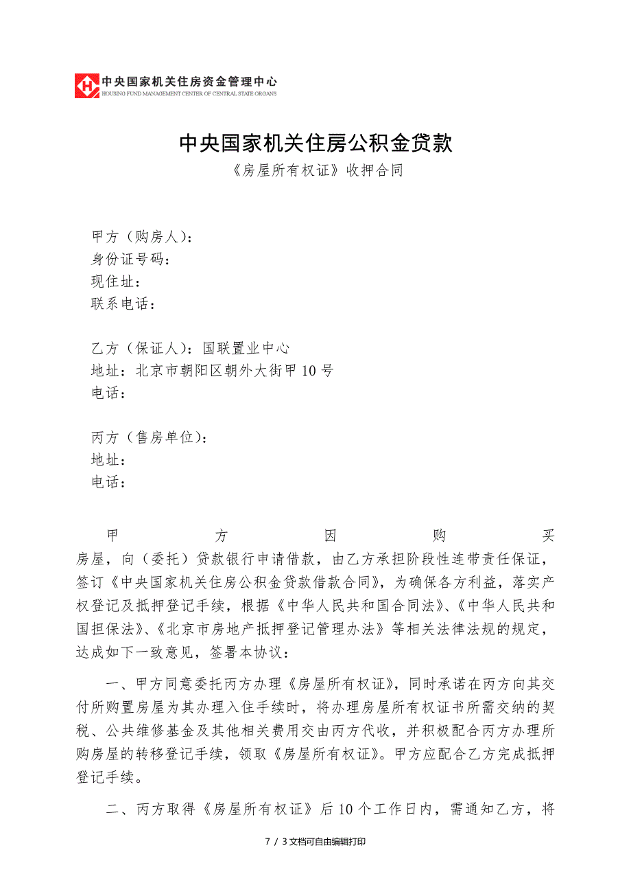 房屋所有权证收押合同担保方式选择国联置业_第1页