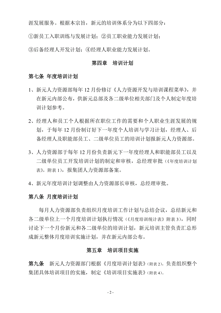 纺织品进出口股份有限公司人力资源开发与培训管理制_第2页