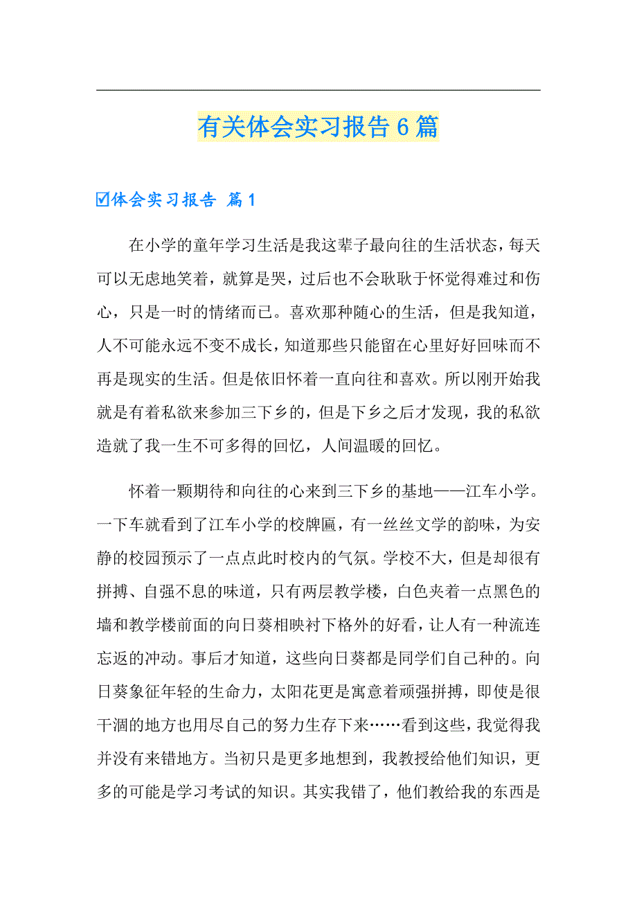 有关体会实习报告6篇_第1页