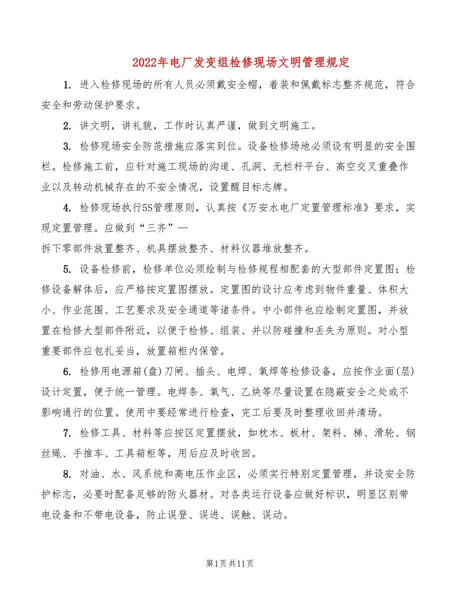 2022年电厂发变组检修现场文明管理规定_第1页