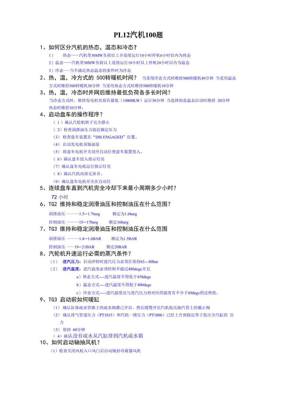 PL12汽机100题答案_第1页