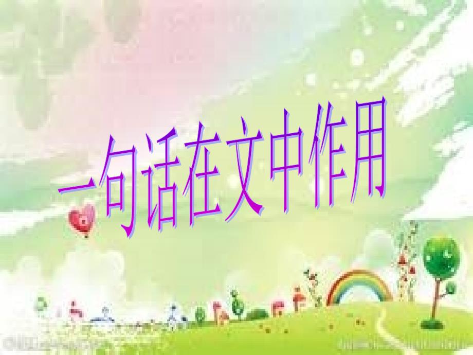 一句话在文中的作用_第2页