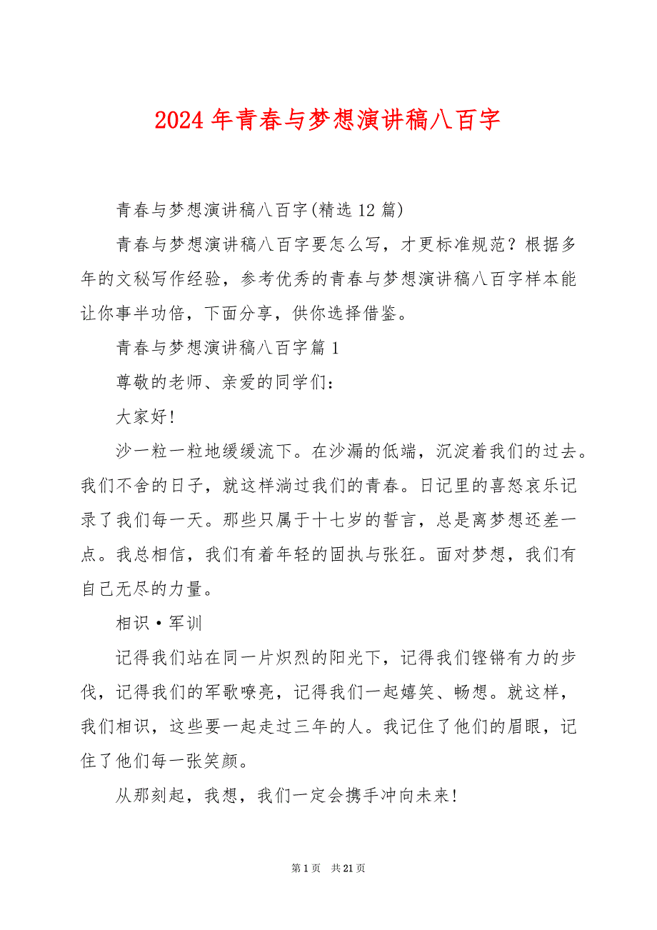 2024年青春与梦想演讲稿八百字_第1页