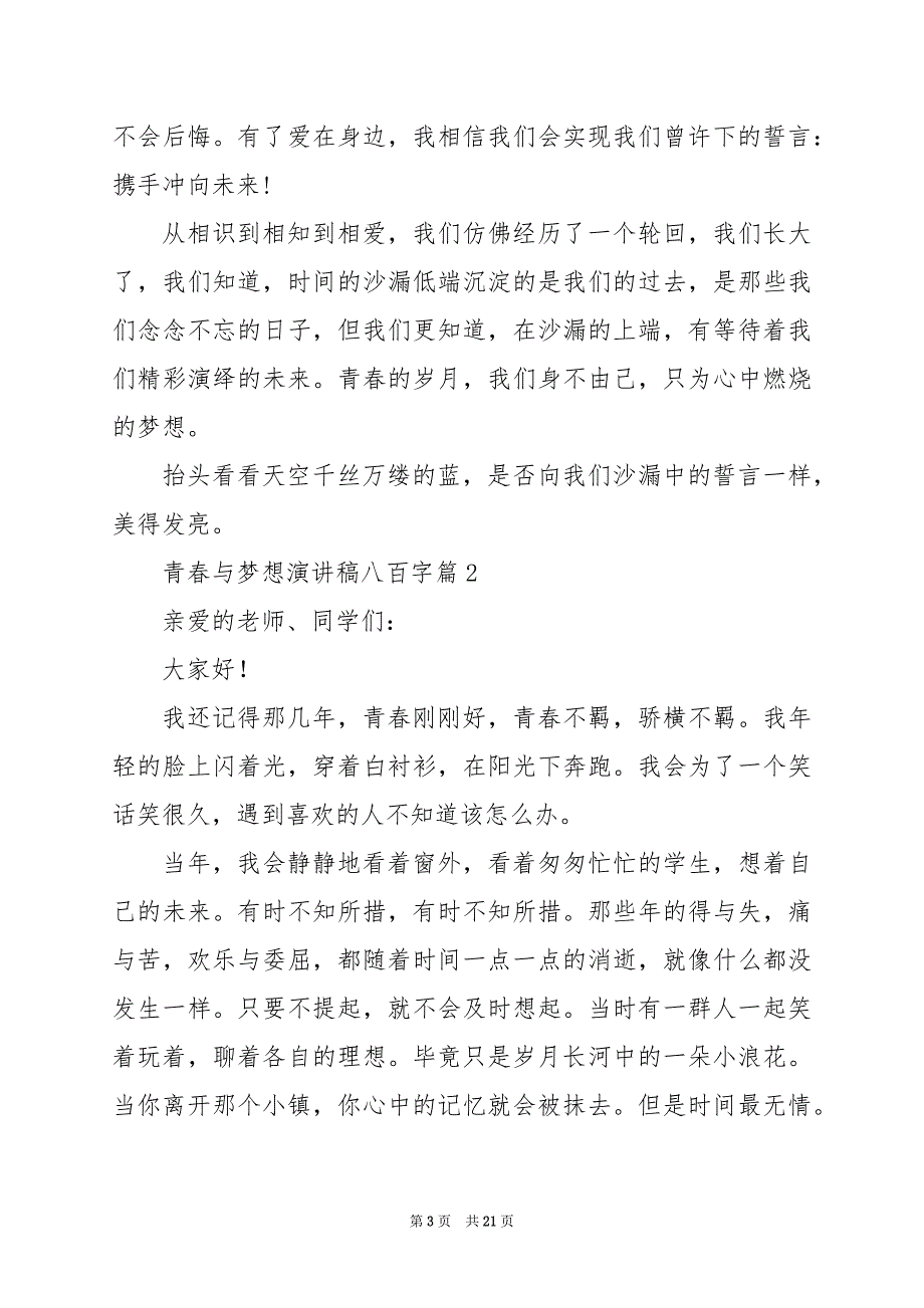 2024年青春与梦想演讲稿八百字_第3页