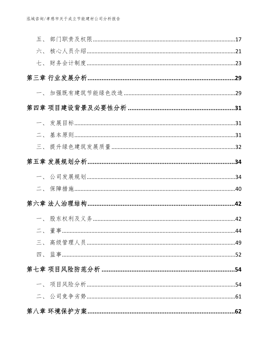 孝感市关于成立节能建材公司分析报告_参考模板_第4页