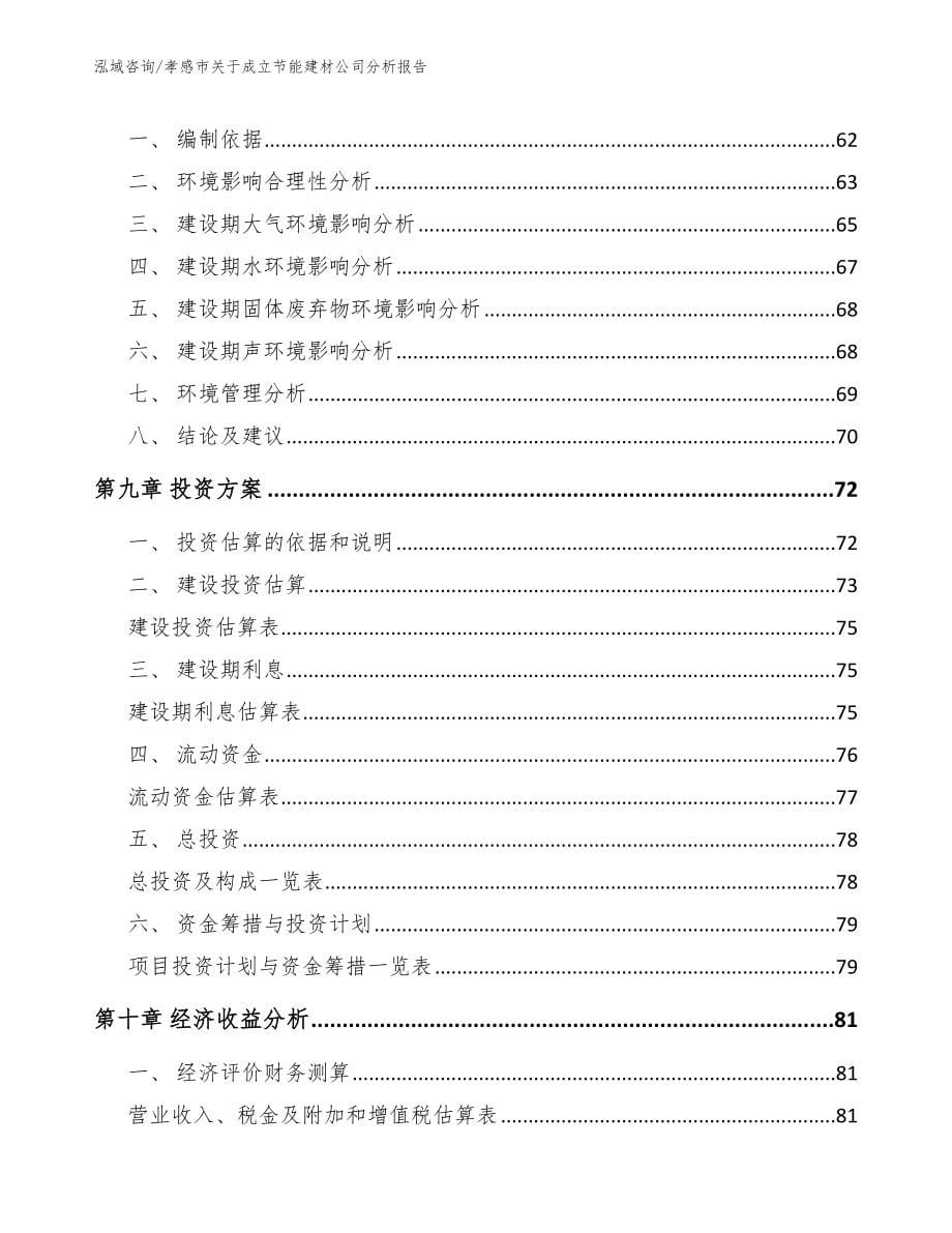 孝感市关于成立节能建材公司分析报告_参考模板_第5页