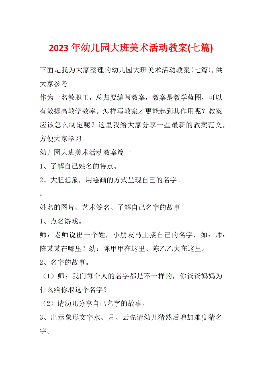 2023年幼儿园大班美术活动教案(七篇)_第1页