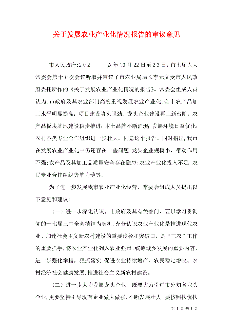 关于发展农业产业化情况报告的审议意见_第1页