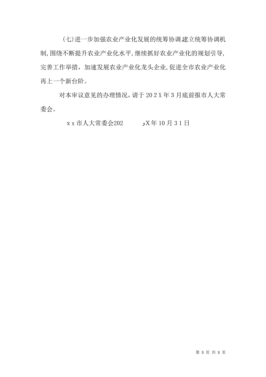 关于发展农业产业化情况报告的审议意见_第3页