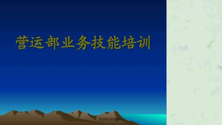 营运部业务技能培训课件_第1页