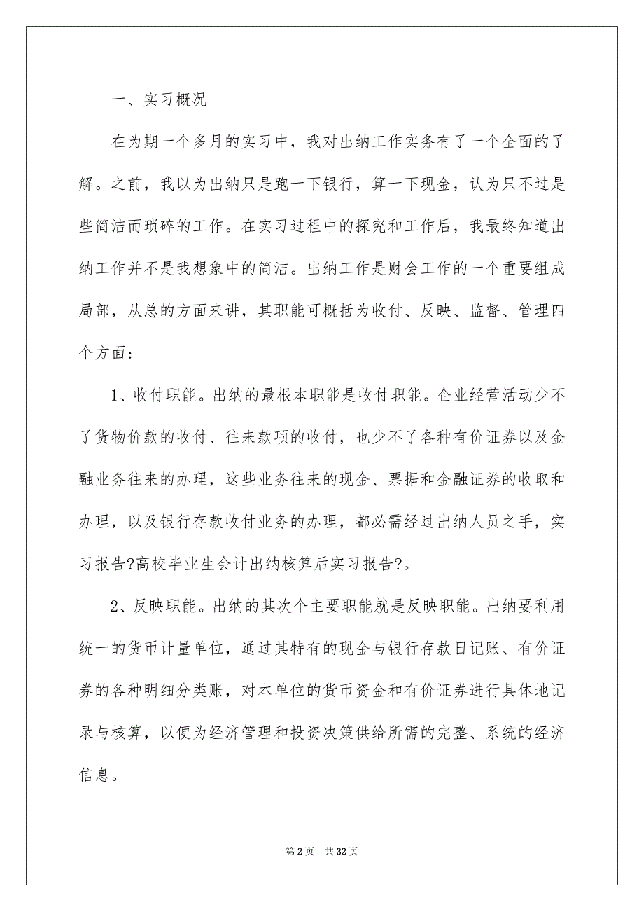 2023年出纳会计实习报告5.docx_第2页