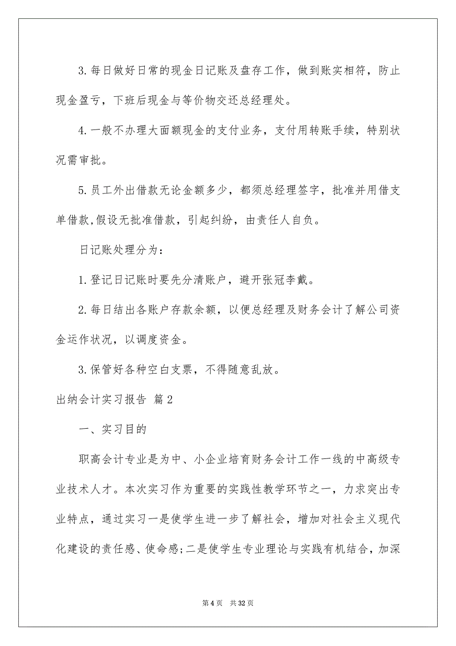 2023年出纳会计实习报告5.docx_第4页