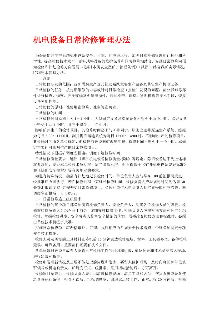 设备检修及费用管理办法_第1页