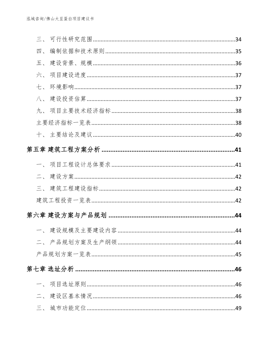 佛山大豆蛋白项目建议书【模板参考】_第3页