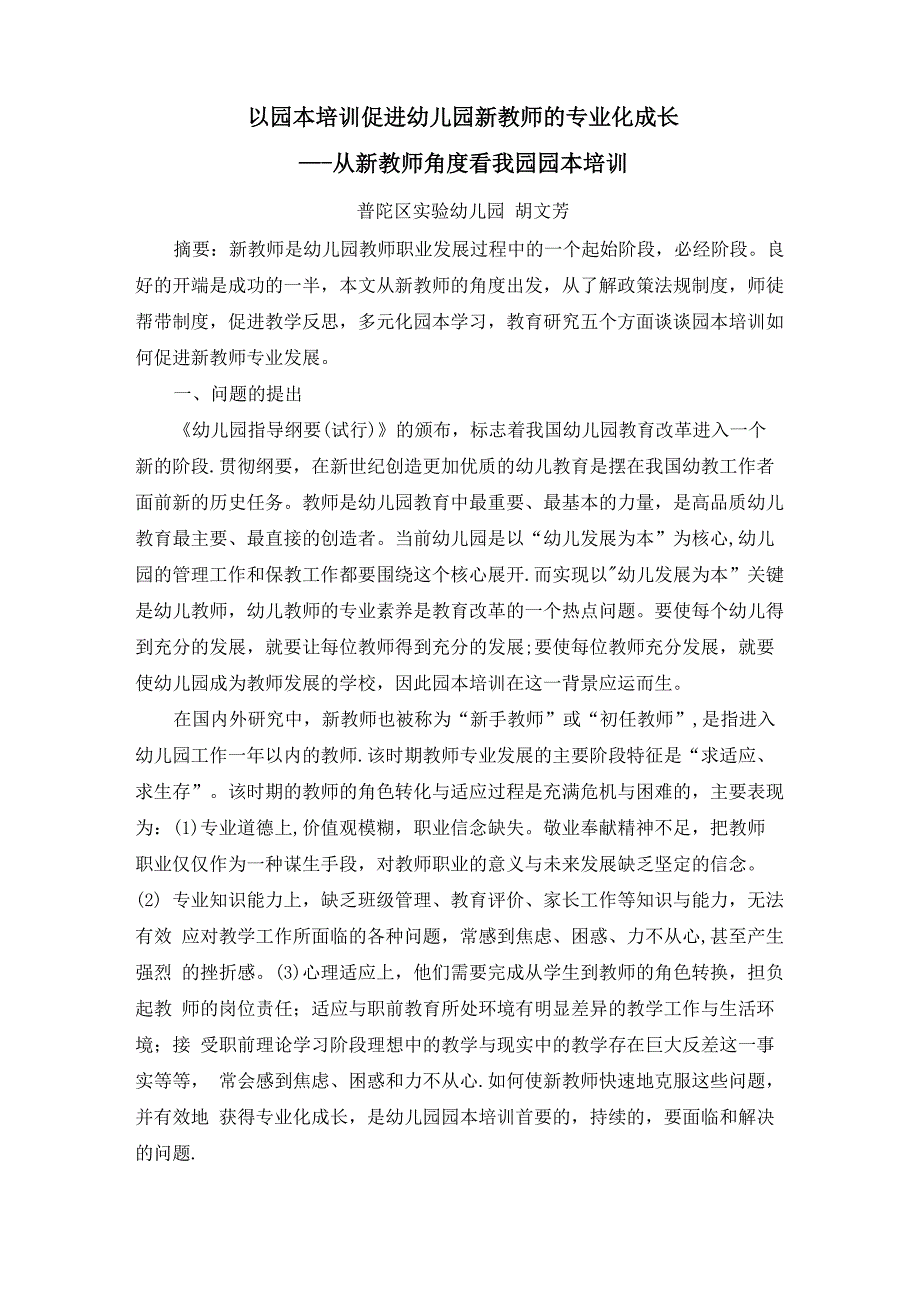 以园本培训促进幼儿园新教师的专业化成长_第1页