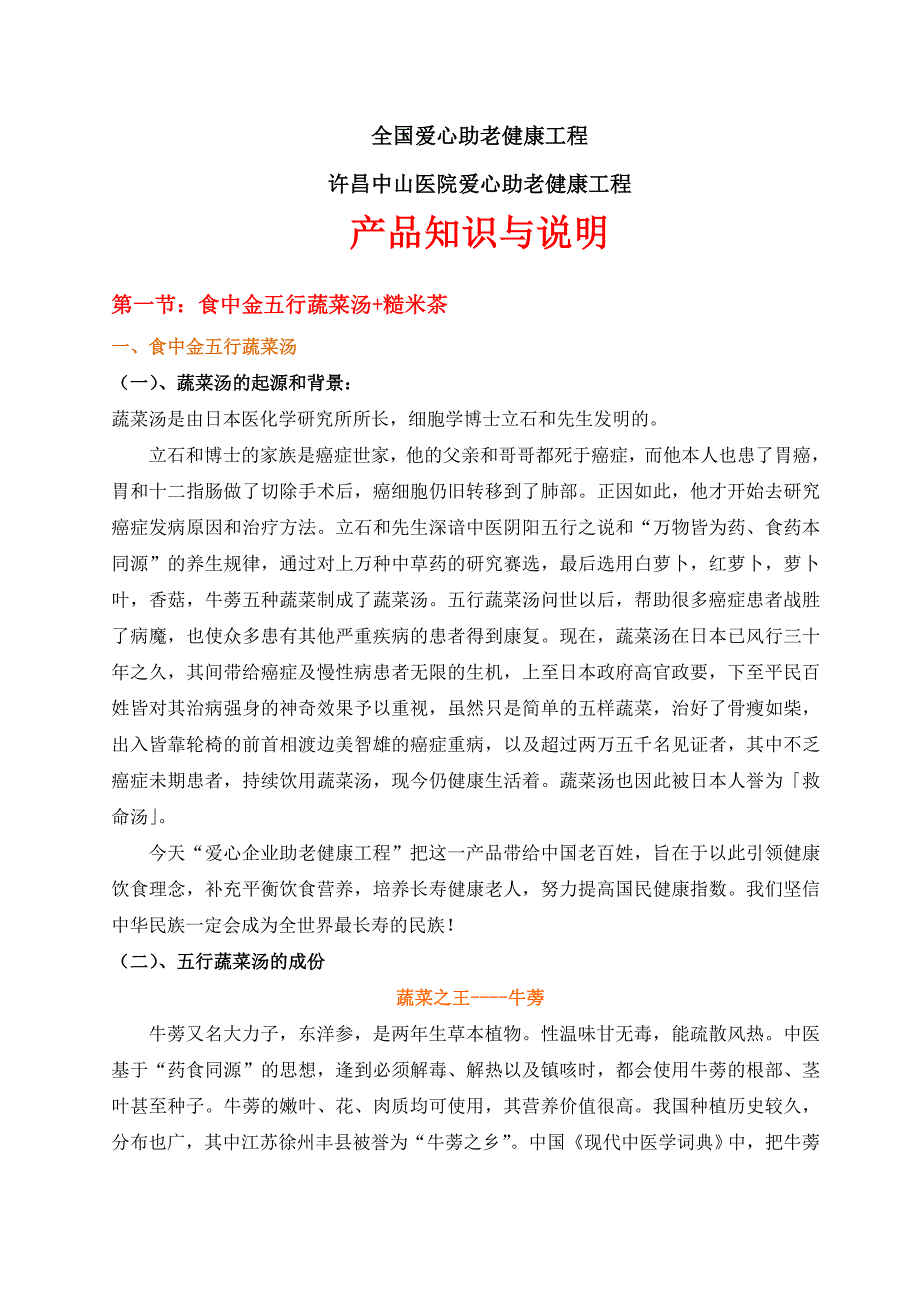 许昌中山医院爱心助老产品知识与说明(蔬菜汤和糙米茶).doc_第1页