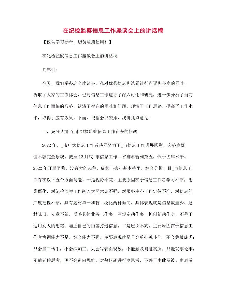 在纪检监察信息工作座谈会上的讲话稿范文_第1页