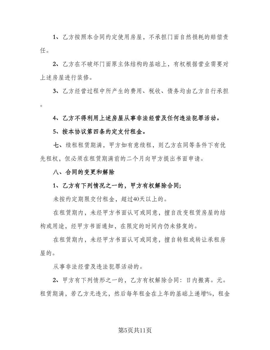 市区两层门面房租赁协议律师版（四篇）.doc_第5页