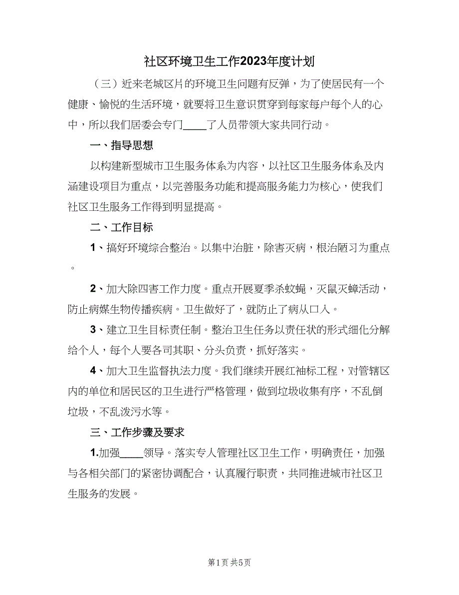 社区环境卫生工作2023年度计划（二篇）.doc_第1页