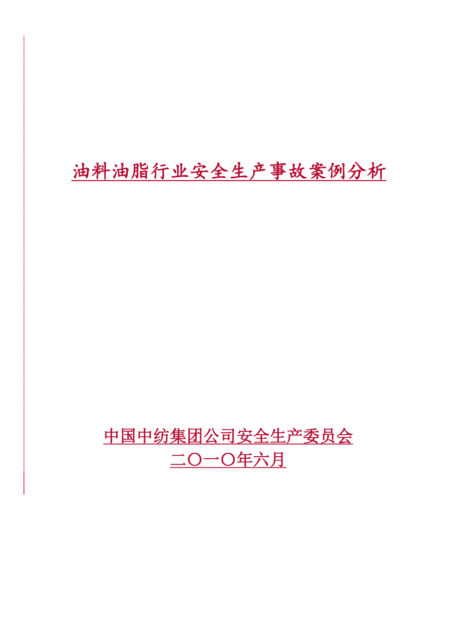 油料油脂行业安全生产事故案例分析_第1页