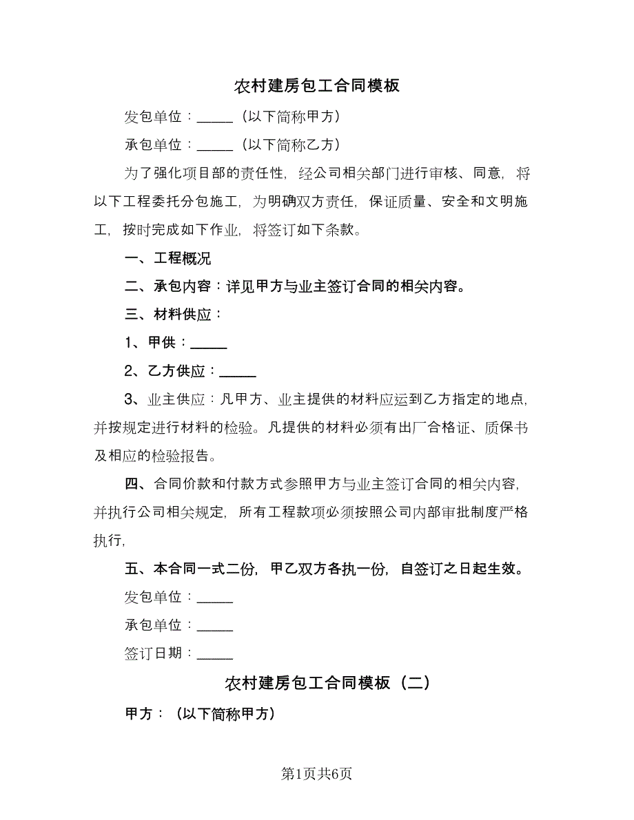 农村建房包工合同模板（4篇）.doc_第1页