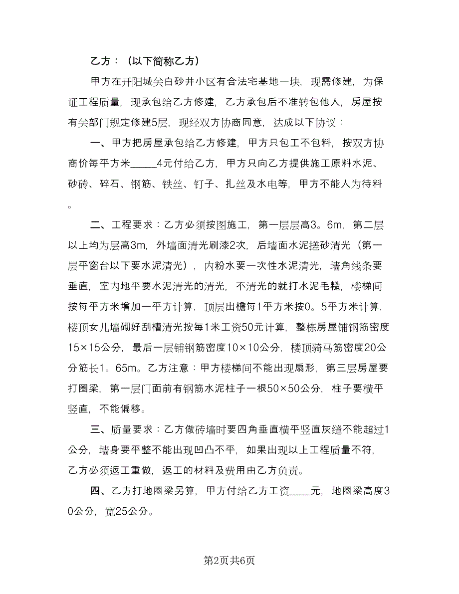 农村建房包工合同模板（4篇）.doc_第2页