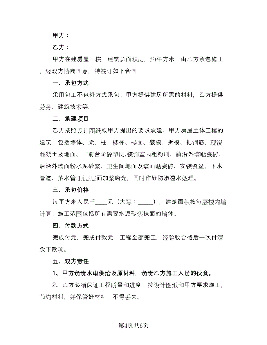 农村建房包工合同模板（4篇）.doc_第4页