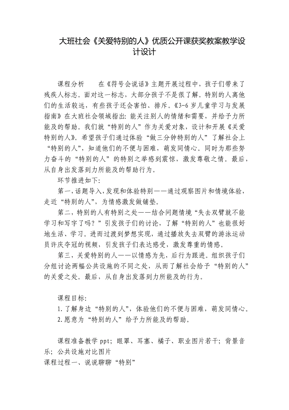 大班社会《关爱特别的人》优质公开课获奖教案教学设计设计-_第1页