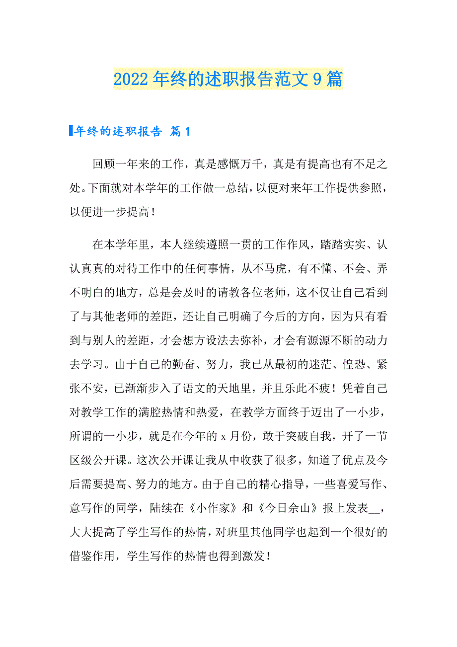 （多篇）2022年终的述职报告范文9篇_第1页