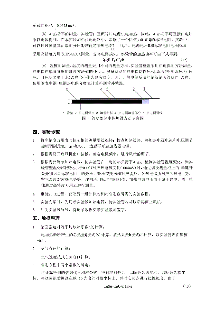 清华传热学 空气横掠单圆管时强迫对流换热实验指示书_第4页