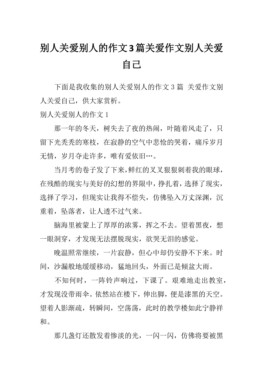 别人关爱别人的作文3篇关爱作文别人关爱自己_第1页