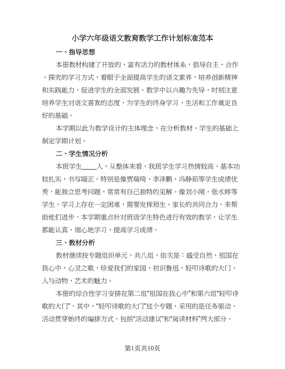 小学六年级语文教育教学工作计划标准范本（二篇）.doc_第1页