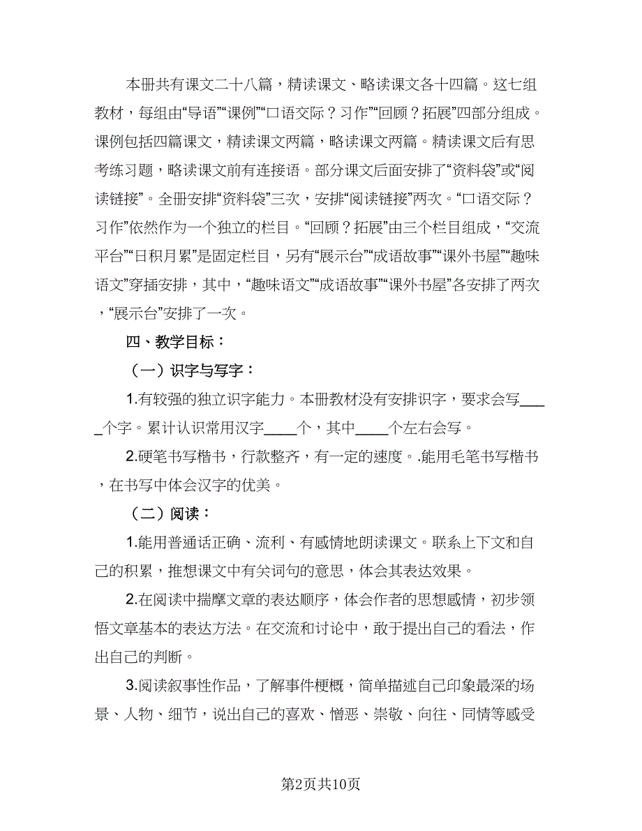 小学六年级语文教育教学工作计划标准范本（二篇）.doc_第2页