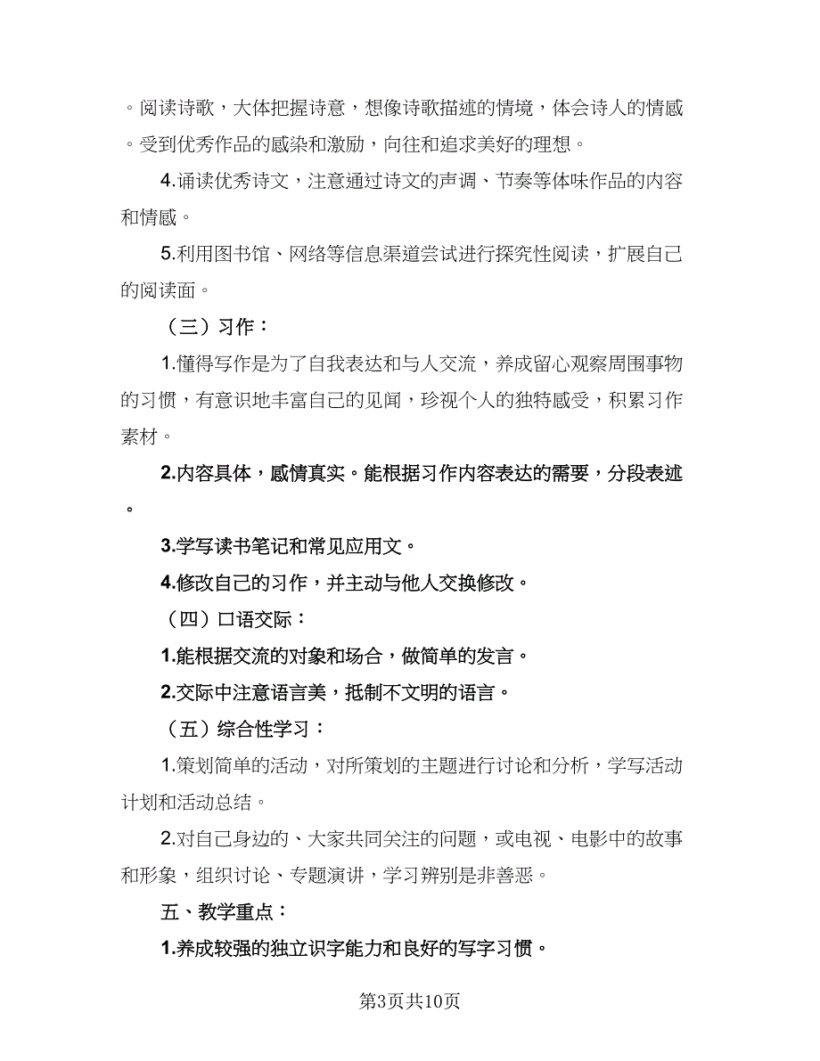 小学六年级语文教育教学工作计划标准范本（二篇）.doc_第3页