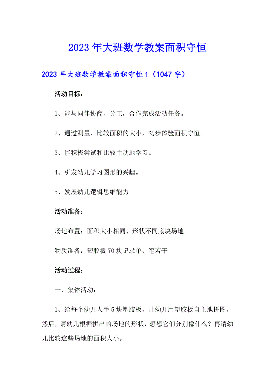 2023年大班数学教案面积守恒_第1页