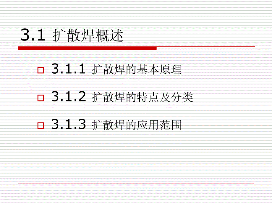 特种焊接技术第三单元--课件_第2页