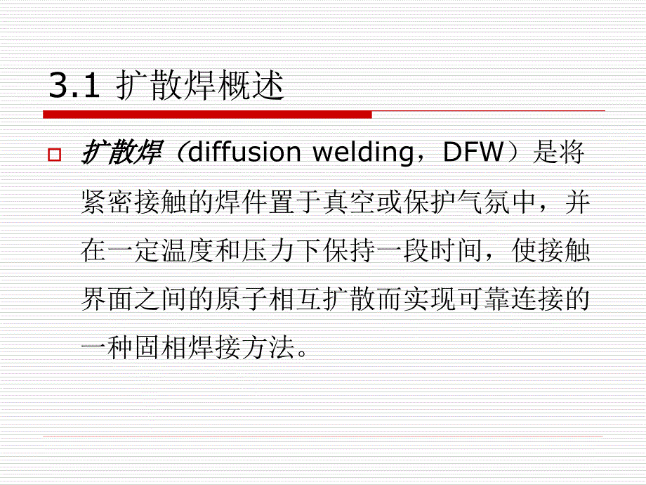 特种焊接技术第三单元--课件_第3页