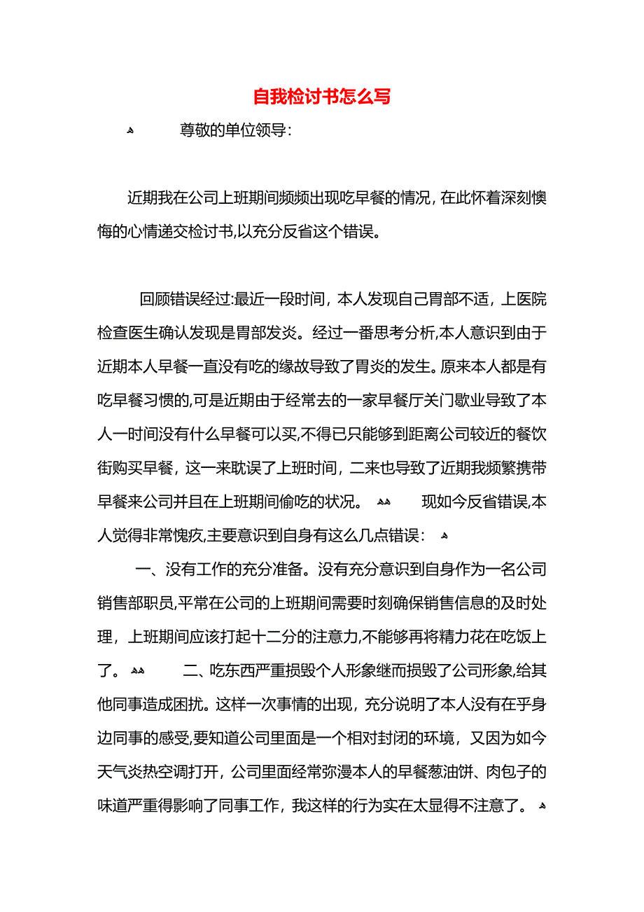 自我检讨书怎么写_第1页