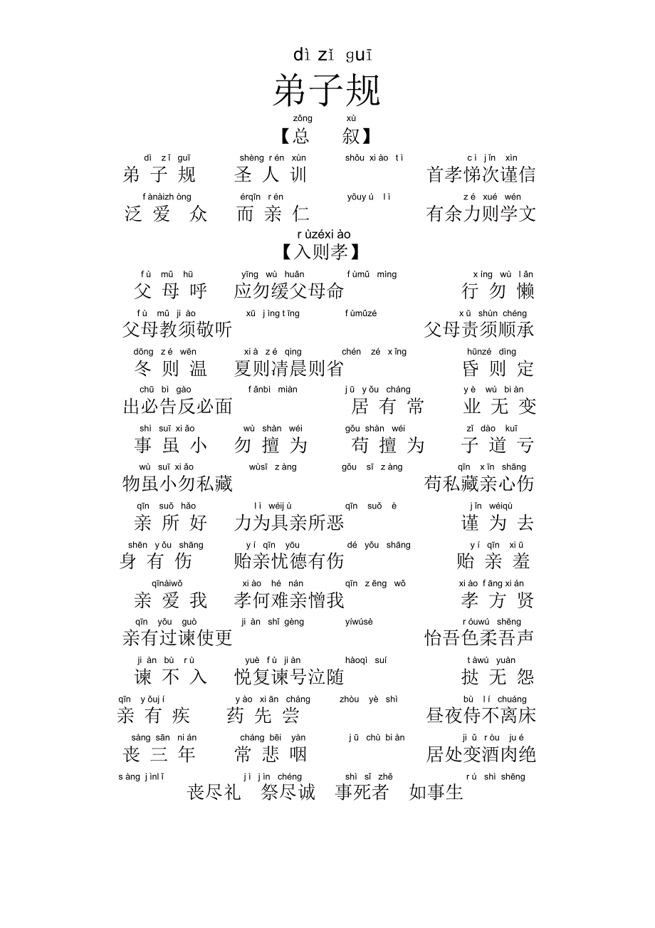 弟子规全文拼音版-word版(打印)_第1页