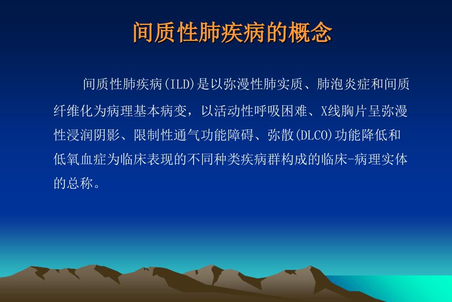 肺间质性疾病的诊断治疗进展PPT课件_第3页