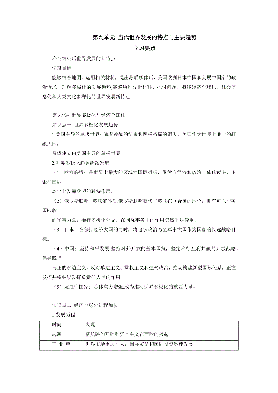 第九单元 当代世界发展的特点与主要趋势 学习要点 高中历史统编版（2019）必修中外历史纲要下册.docx_第1页