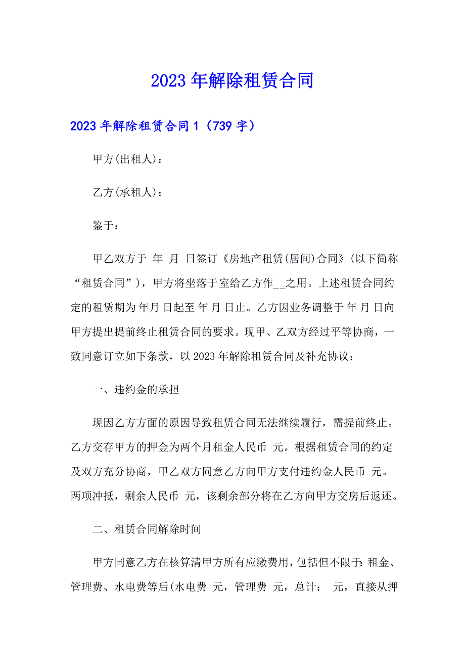 2023年解除租赁合同（精选）_第1页