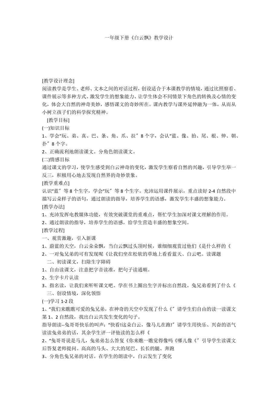 一年级下册《白云飘》教学设计_第1页