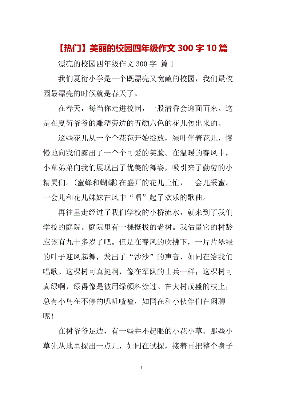 【热门】美丽的校园四年级作文300字10篇_第1页