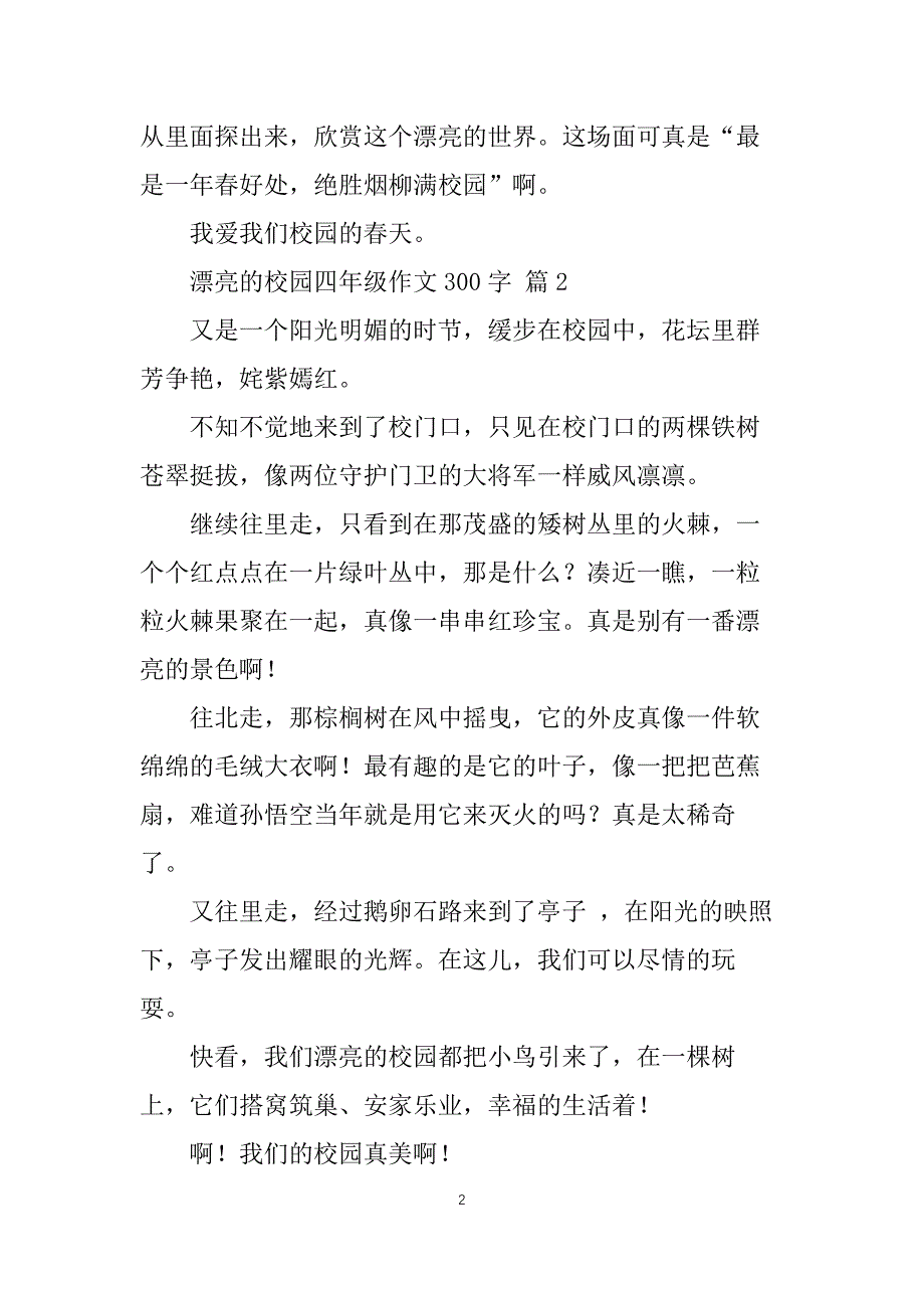 【热门】美丽的校园四年级作文300字10篇_第2页