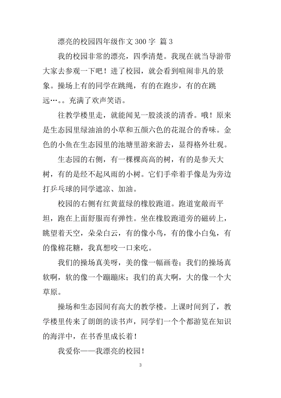 【热门】美丽的校园四年级作文300字10篇_第3页