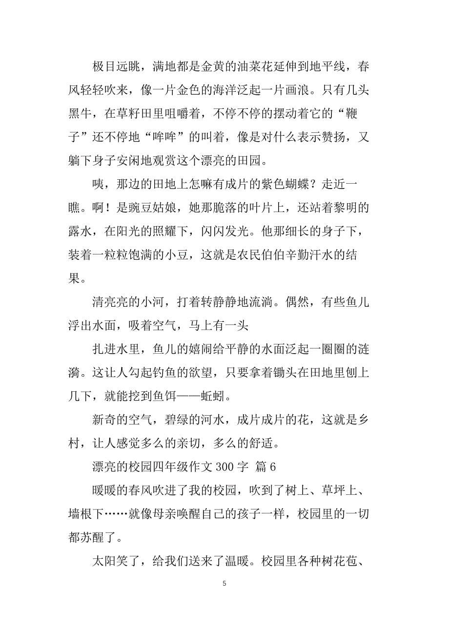 【热门】美丽的校园四年级作文300字10篇_第5页