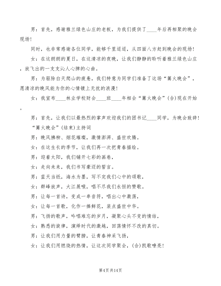 2022年篝火晚会主持词集锦_第4页